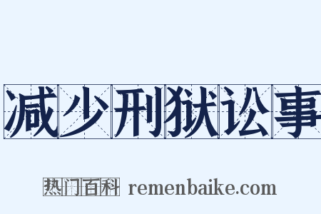 减少刑狱讼事是什么意思的图片